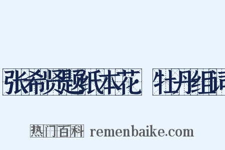 张希贤题纸本花·牡丹组词是什么意思的图片
